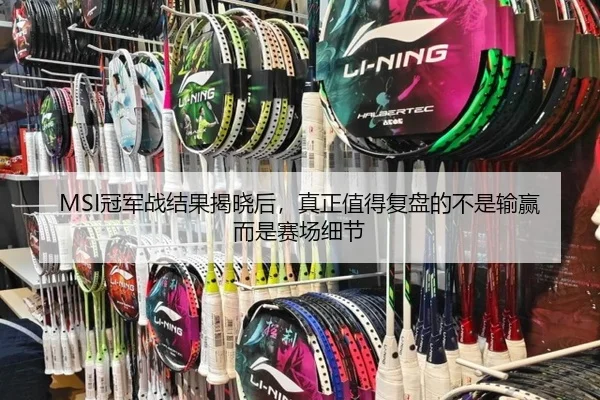 MSI冠军战结果揭晓后，真正值得复盘的不是输赢而是赛场细节 - 8868tiyu